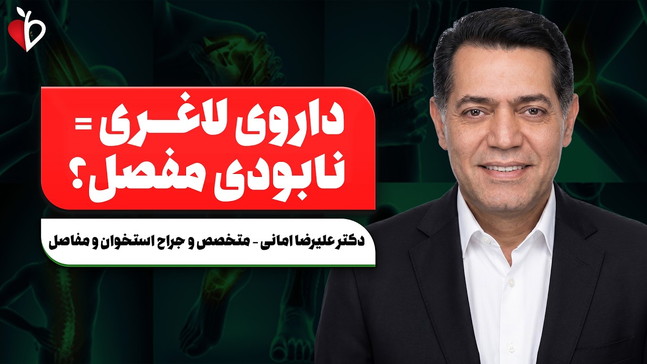 داروهای لاغری چگونه مفصل ران را نابود می‌کنند؟ | هشدار جدی متخصص ارتوپدی