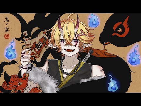 鬼ノ宴 / やなと【歌ってみた】