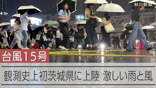 【台風15号】茨城県南部に上陸 東京は大雨警戒　茨城県への上陸は1951年からの観測史上初