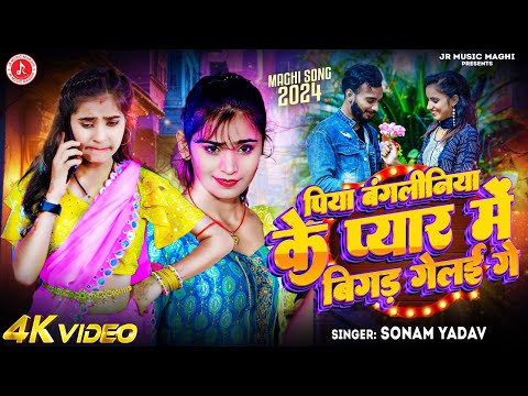 #Video | पिया बंगलीनिया के प्यार में बिगड़ गेलय गे | #Sonam Yadav का ब्लास्ट गाना | #Maghi Song 2024