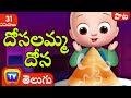 దోసలమ్మ దోస Dosalamma Dosai Song More Telugu Rhymes For Kids