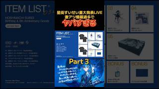 【☄️星街すいせい】激アツ情報解禁ラッシュ✨周年記念グッズもヤバい🌟
