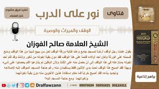 صورة ماحكم استفادة اثنين من الابناء دون إخوتهم من وقف والدهم للمسجد علماً أن المسجد بحاجة لإصلاح؟ الفوزان