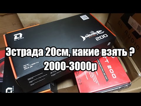 Эстрада 20см: DL Audio Barracuda 200, Ural Bulava 200, Ural TT 200, Ural Patriot 200, Edge EDPRO 8x