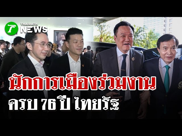 นักการเมืองร่วมงาน 76 ปี ไทยรัฐ   | 26 ธ.ค. 68 | ไทยรัฐนิวส์โชว์