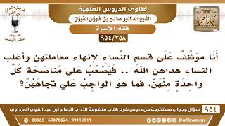 صورة [358 -954] ما الواجب على الموظف الذي يعمل في قسم النساء؟ - الشيخ صالح الفوزان