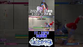 【スト6】ドロンコンボを整理しよう_04 #Shorts