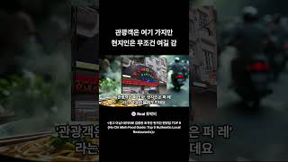 관광객은 여기 가지만 현지인은 무조건 여길 감 #Localfood #호치민맛집 #로컬푸드