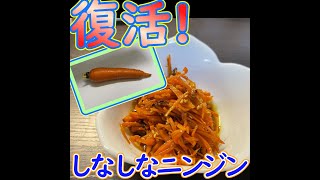 【ゆっくり実況】しなしなニンジン復活させます♪【にんじんきんぴら】【料理実況】＃Shorts