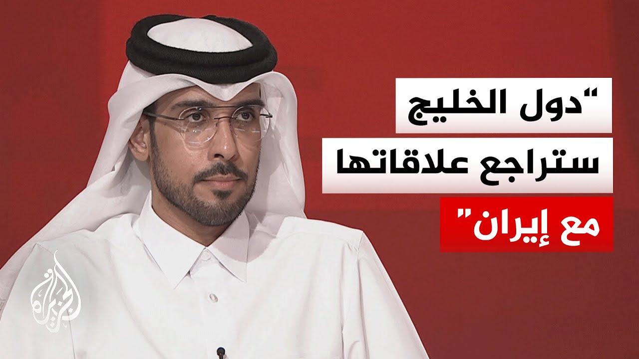 فيديو | هل ستتغير نظرة دول الخليج في العلاقات مع إيران؟
