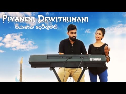Piyaneni Dewthumani - පියාණනී දෙවිතුමනී/ Sinhala worship song/ Cover by  Supun & Shenoli