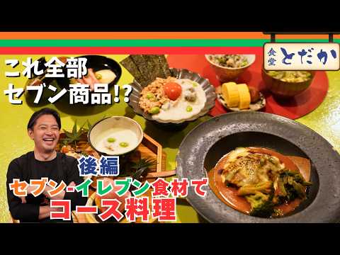 【後編】「セブン-イレブン商品でつくるコース料理」〜お刺身にメイン、締めのご飯まで！家でも手軽に作れる絶品料理〜