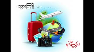 သွားကြစို့ - နွယ်နီကံဝင်း l Let's go to the festival - Nwe Ni Kan Win