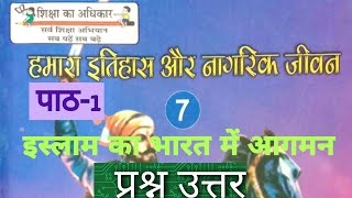 उप्र बोर्ड कक्षा 7 हमारा इतिहास और नागरिक जीवन/पाठ-1/ इस्लाम का भारत मे आगमन   #प्रश्नोत्तर