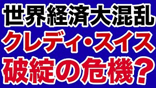 【大混乱】クレディ・スイス「破綻」危機?UBS買収の顛末【デイリーWiLL】