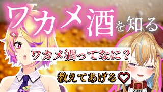 【セクハラ】従井ノラからワカメ酒を教えてもらうあいす先生【刺杉あいす/深層組切り抜き】