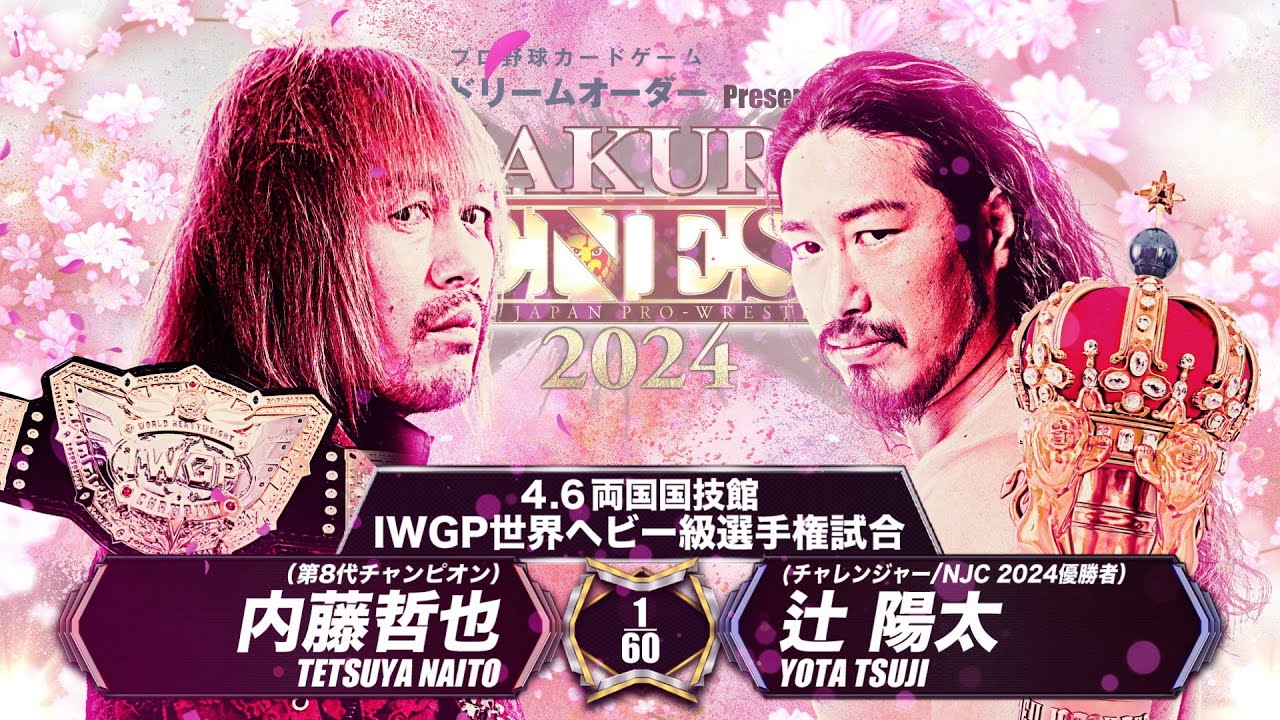 【マッチレビュー】【新日本プロレス】内藤哲也 vs 辻陽太【IWGP世界ヘビー級選手権試合／2024.4.6 東京・両国国技館】