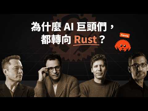 AI 時代，只能靠 Rust 了？