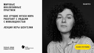 «Мировые инклюзивные практики». Лекция Веры Шенгелии