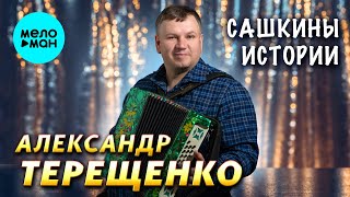 Александр Терещенко - Сашкины истории (Альбом, 2025)