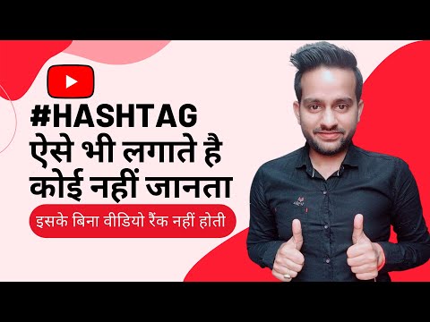 ऐसे Hashtag लगाओ हर वीडियो Viral होगा | Latest YouTube Tips 2022
