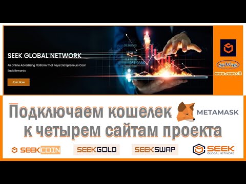 Seek Global Network - Подключаем кошелек Metamask к четырем сайтам проекта, 2023-03-11