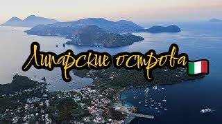 Липарские острова 2023 (LIPARI/AEOLIAN ISLANDS)