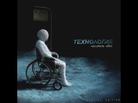 Технология — Носитель идей [CD, 2009]