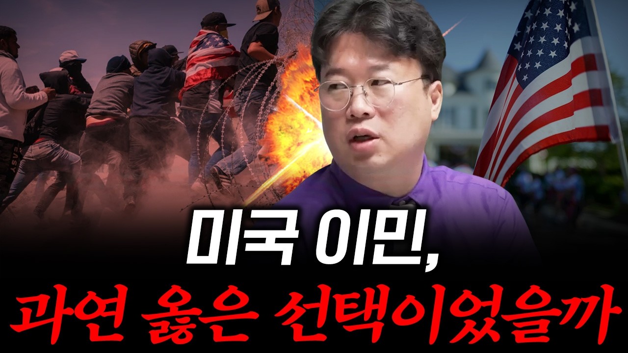 [대한민국 이민의 역사 4] 미국 이민의 민낯, 솔직히 말합니다 #박정호교수 #여의도멘션 #미국이민 #이민현…