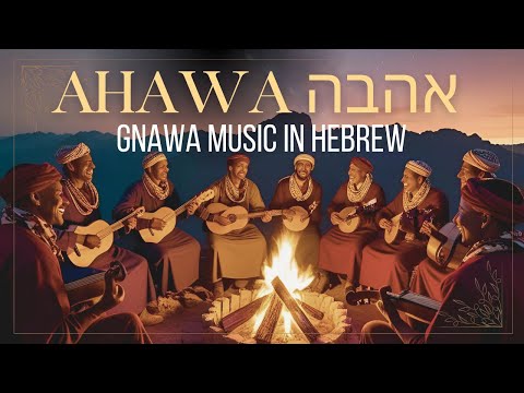 Ahawa אהבה - Moroccan Gnawa music in Hebrew
