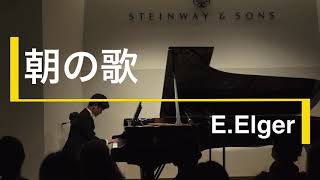 Download lagu 朝の歌 / E.エルガー (ピアノソロ編曲・演奏 : 槙和馬） mp3