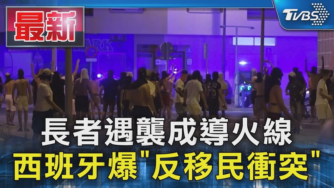 長者遇襲成導火線 西班牙爆「反移民衝突」