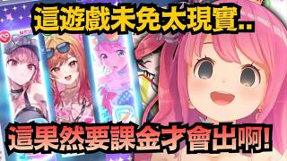 「果然是錢嗎..」免費鑽全保底，一課金就秒出貨？！璐娜公主這下真的不得不信了w【姫森ルーナ/姫森璐娜】【hololive中文/翻譯/精華】【ホロドリ】