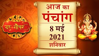 Aaj Ka Panchang 8 May 2021 पंचांग l आज का पंचांग 8 मई 2021