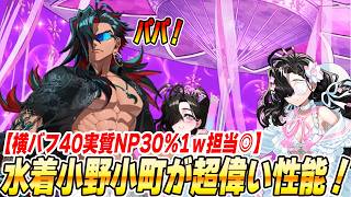 【FGO】水着小野小町が優秀な1wave担当全体アーチャー！横バフ40％にNPも実質30％配布で人特攻宝具持ち！文句なし！