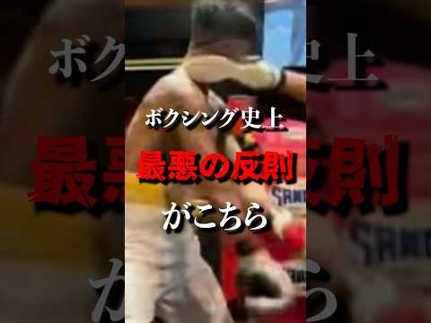 ボクシング史上最悪の反則がヤバい　#rizin #格闘技 #ブレイキングダウン