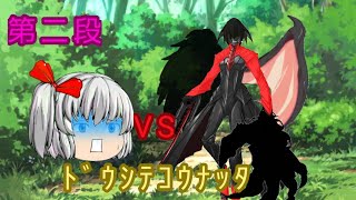 ［ゆっくり茶番］うぷ主vs???