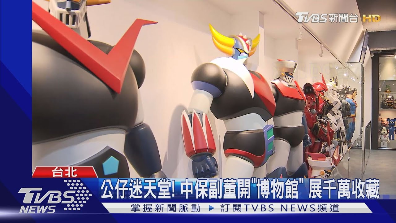 公仔迷天堂!中保副董開「博物館」 展千萬收藏
