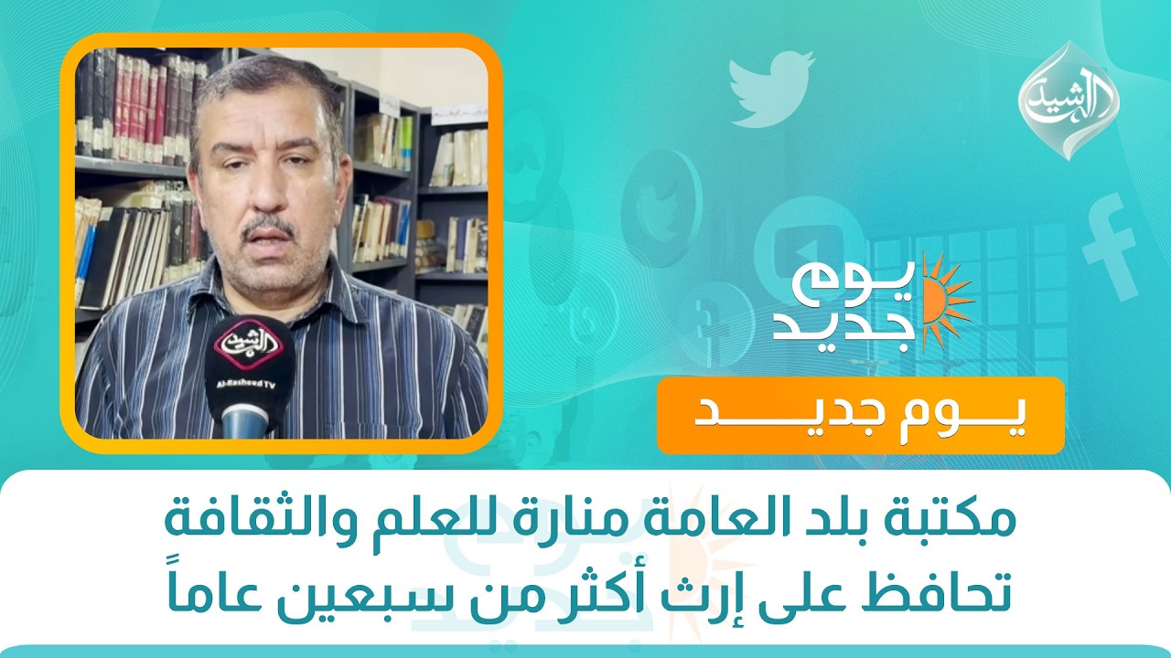 فيديو | مكتبة بلد العامة منارة للعلم والثقافة تحافظ على إرث أكثر من سبعين عاماً
