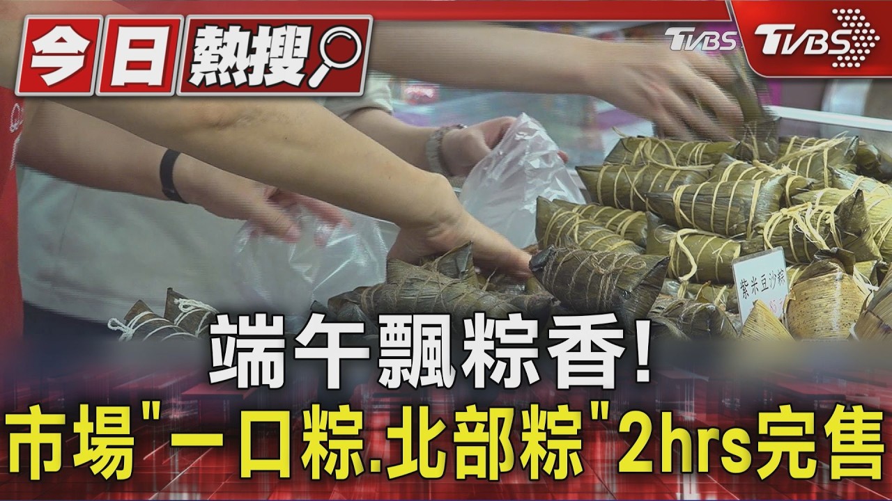 影音/端午搶粽潮!南門市場「2小時秒殺」 這口味最搶手