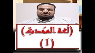 صورة شرح منظومة لغة المحدث