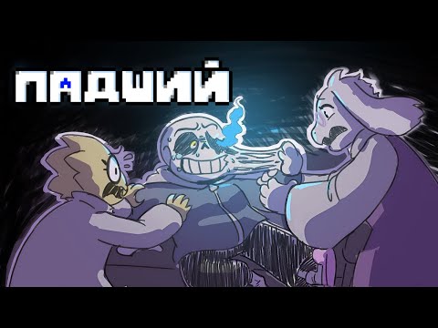 Undertale: Падший (Комикс). Русский дубляж.