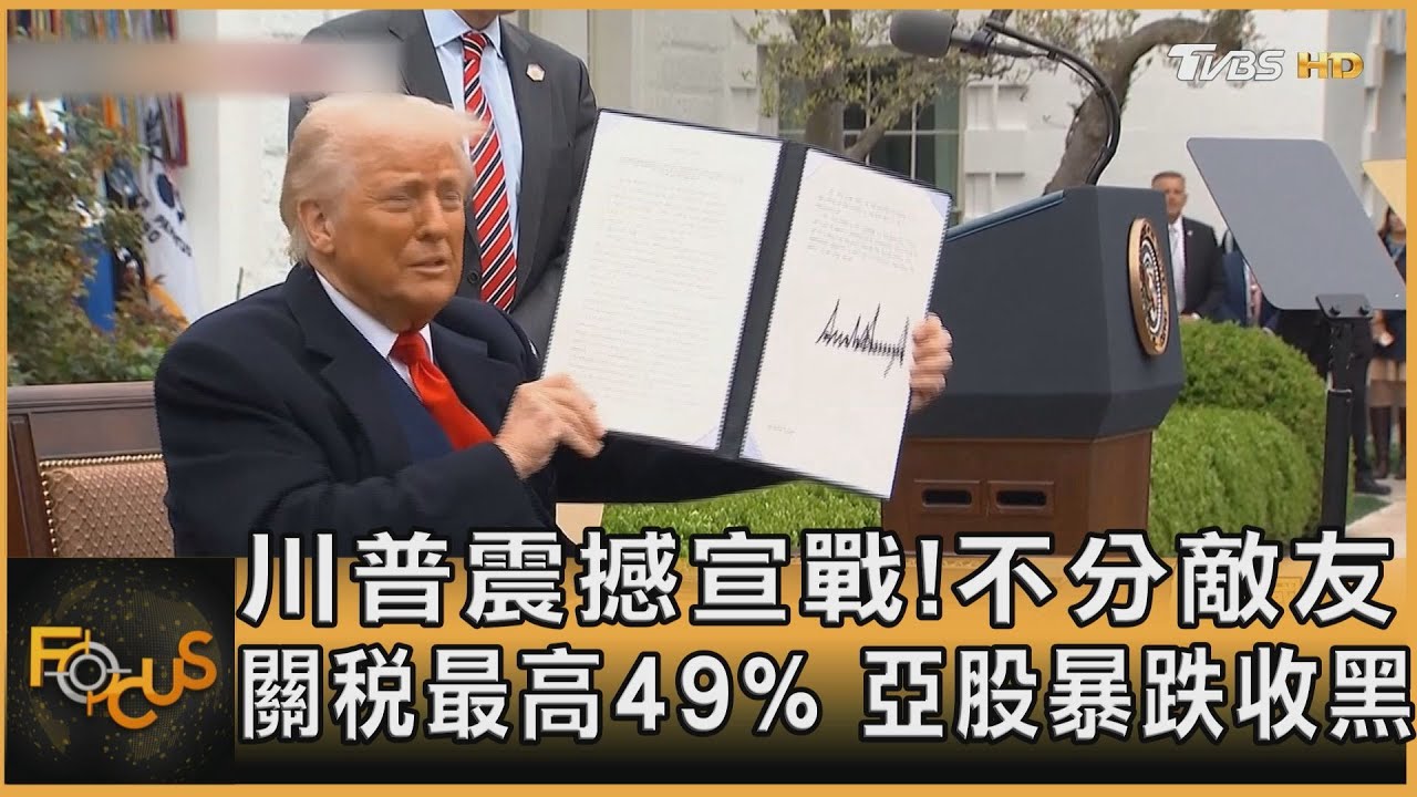 川普震撼宣戰!不分敵友 關稅最高49% 亞股暴跌收黑