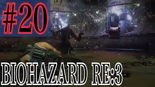 バイオハザードRE:3 実況プレイ #20【牡蠣】