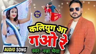 Download lagu कलयुग आ गओ रे बुंदेली सॉन्ग नन्ना भैया kalyug a gao re Bundeli song nanna bhaiya mp3
