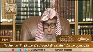 [3407] هل يصح حديث "كذب المنجمون ولو صدقوا"؟ وما معناه؟ - صالح الفوزان