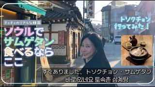 2026年春のソウル|外さないローカルグルメ・土俗村サムゲタンに行ってみた