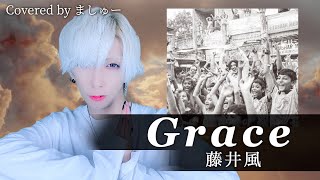 【Acoustic Cover】Grace/藤井風を歌ってみた - ver.ましゅー￤Fujii Kaze￤
