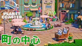 #14. 賑やかな町の広場をつくろう【プラネットコースター (Planet Coaster)・建築実況】