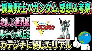 【ネタバレ有】機動戦士Vガンダム 感想＆考察 #ガンダム #GBO2
